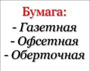 Продажа газетной и офсетной бумаг