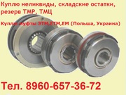 Куплю муфты  ЭТМ,  ЕТМ,  ЕМ,  Муфта электромагнитная этм-102,  этм-103С,  э