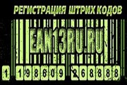 Штрих-код, штрих-коды EAN, присвоение, регистрация штрих-кодов.