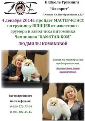 Macтep-клacc пo гpумингу ШПИЦEВ