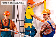 Ремонт квартир под ключ от 1500р. / кВ.м.