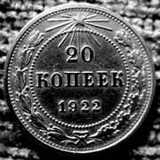 Редкая,  серебряная монета  20 копеек г/в 1922.