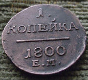 Редкая медная монета 1 копейка 1800  года.