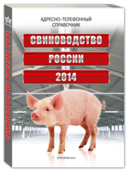 Адресно-телефонный справочник «Свиноводство России 2014»