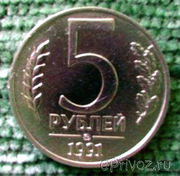 5 рублей 1991 года .ММД.(ГКЧП)