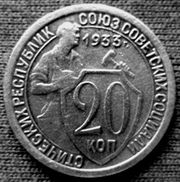 20 копеек г/в 1933