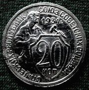 20 копеек г/в 1931
