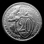 20 копеек г/в 1932