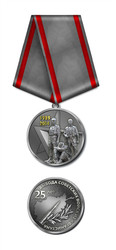 Медаль 25 Лет вывода войск с Афганистана