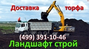 грунт,  торф,  чернозем продажа с доставкой москва и московская область