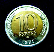 10 рублей 1991 года.