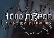 Грузоперевозки по Москве,  МО,  РФ - ТК 1000 Дорог