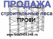 Строительные леса продажа,  аренда новые,  бу. Купить леса вышки туры