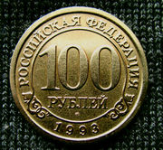 Редкая монета 100 рублей «Арктикуголь-Шпицберген» 1993 года.