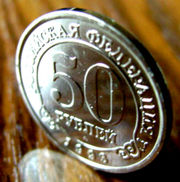 50 рублей «Арктикуголь-Шпицберген»  1993 года.