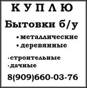 Покупаем бытовки б у металлические и деревянные.