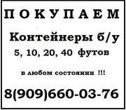 Покупаем морские контейнеры б/у 20 футов и 40 футов