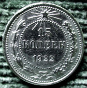 Серебряная монета 15 копеек 1922 года.