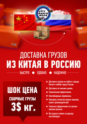 Услуги по перевозке грузов из Китая в Россию,  Беларусь и Казахстан