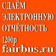 Сдать отчетность ИФНС ПФР в электронной форме 1200 рублей