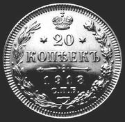 20 копеек г/в 1913.