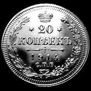 20 копеек г/в 1914.