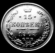 Редкая,  серебряная монета 15 копеек,  г/в 1908.
