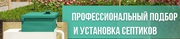 Подбор и установка септиков