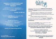 Новейшая отечественная разработка. AquaShell