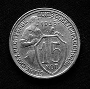 Редкая,  медно -  никелевая  монета 15 копеек 1933 года.