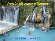 Туры в Грецию. Лечебные и туристические от компании «Oceanis Filyra»