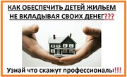 Как купить квартиру без денег?