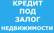 ЗАЁМ ПОД ЗАЛОГ,  РЕФИНАНСИРОВАНИЕ КРЕДИТОВ!