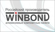 Winbond.   Алюминиевые композитные панели 