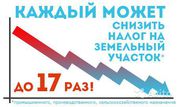 Кадастровая оценка земли/зданий,  снижение до 17 раз