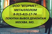 Металлолом купим по Москве и всей Мос. Обл. Вывоз. Демонтаж.