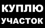 Куплю участок от 5сот.,  Юг Подмосковья,  М-4 или М-2 