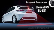 Лазерный стоп сигнал GL-LS1