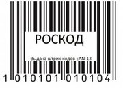 Официальная выдача штрих-кодов EAN-13 с регистрацией в базе