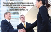 Страхование КАСКО в Москве