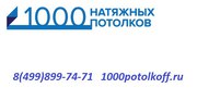 1000 натяжных потолков