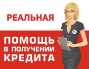 Профессиональная помощь в получении кредита от 300 тыс. до 3, 0 млн. ру