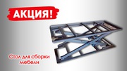 Стол для сборки мебели
