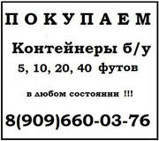 Покупаем морские контейнеры б/у 20 футов и 40 футов    