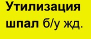 Шпалы бу сбор,  вывоз,  обезвреживание,  утилизация