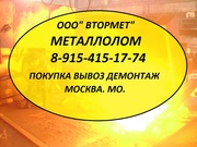 Металлолом закупаем Мос. Обл. Москва. Вывоз. Демонтаж.