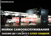 Оборудование для автмойки с самообслуживанием