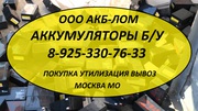 Закупка Аккумуляторов б/у. Утилизация Аккумуляторов б/у. Вывоз.
