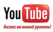 Продвижения Вашего бизнеса через YouTube- канал.