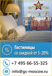 Бронирование гостиниц Москвы и др. городов России со скидкой